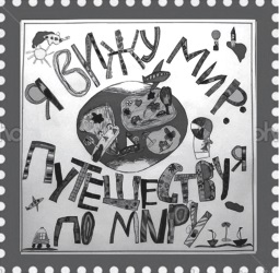 Марка. Коллективная работа  детей 3-6 лет