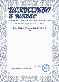 Свидетельство о публикации в журнале «Искусство в школе»
