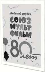 Союзмультфильму - 80 лет!