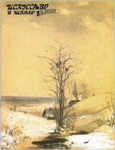 Искусство в школе №3 - 2005