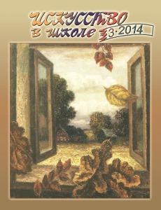 Искусство в школе №3 - 2014