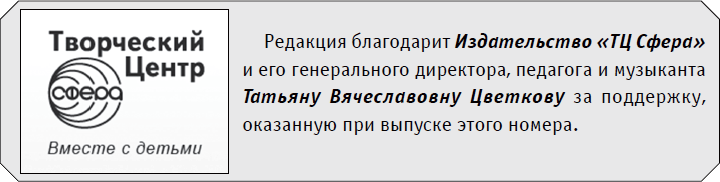 Редакция благодарит Издательство «ТЦ Сфера»