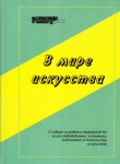 В мире искусства